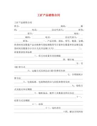 工矿产品销售合同 (2) 