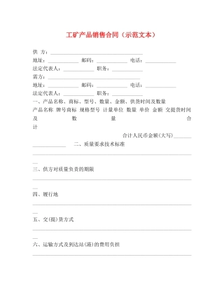工矿产品销售合同（示范文本） 