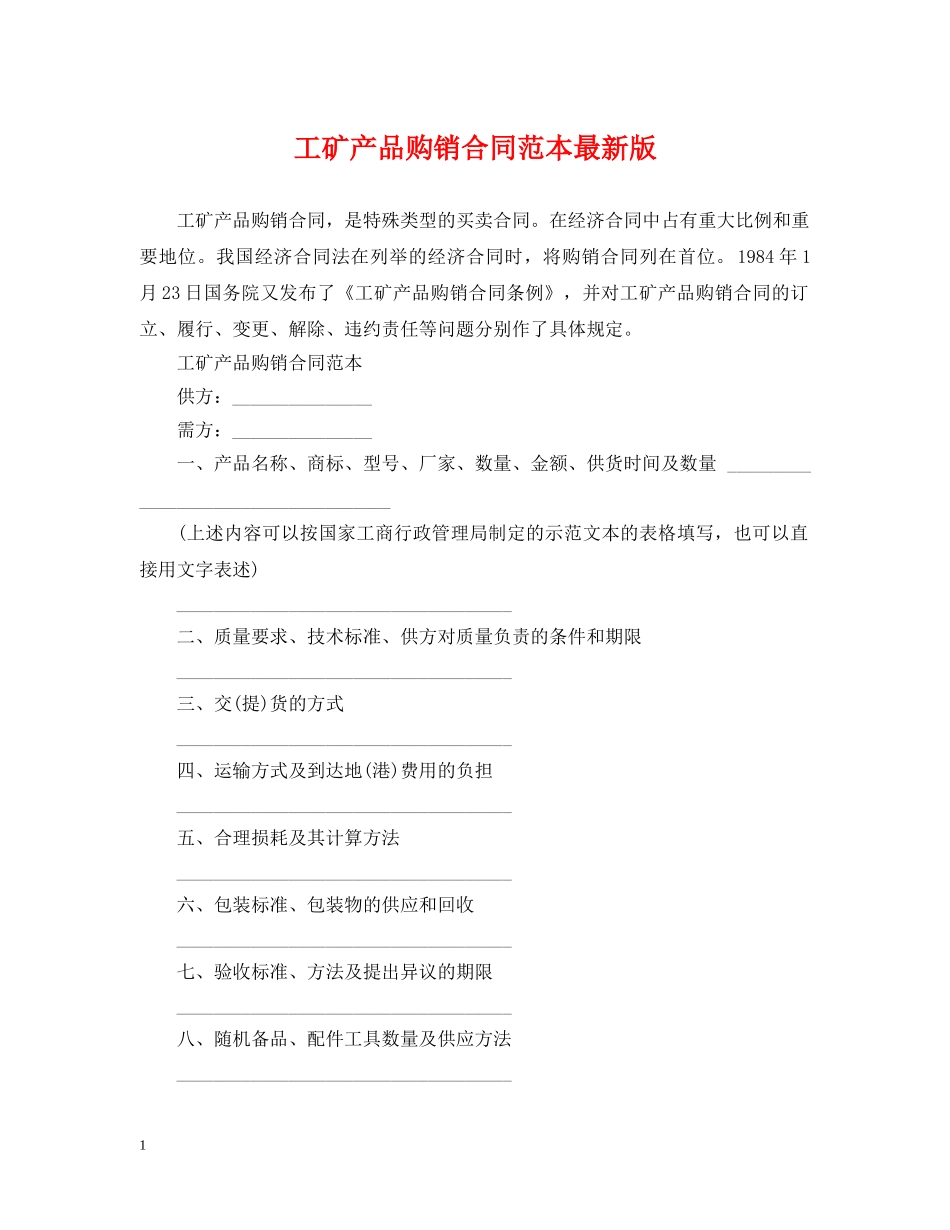 工矿产品购销合同范本最新版 _第1页