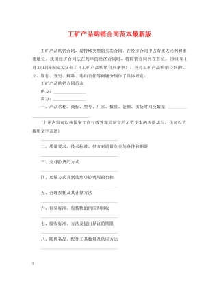 工矿产品购销合同范本最新版 
