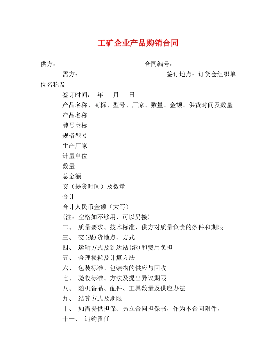 工矿企业产品购销合同 _第1页