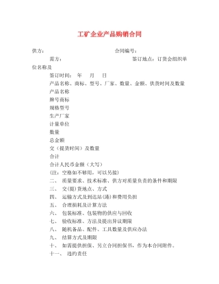 工矿企业产品购销合同 
