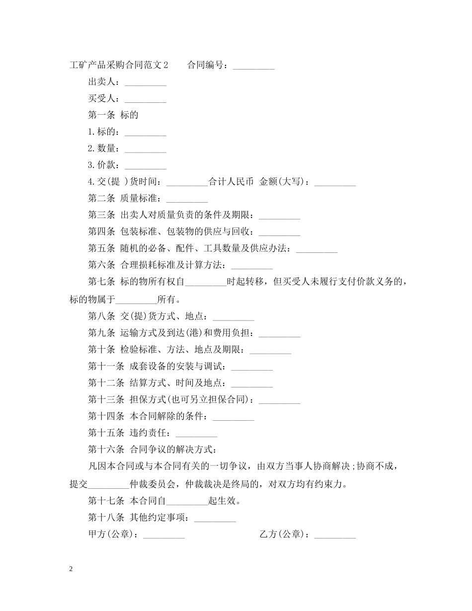 工矿产品采购合同模板 _第2页