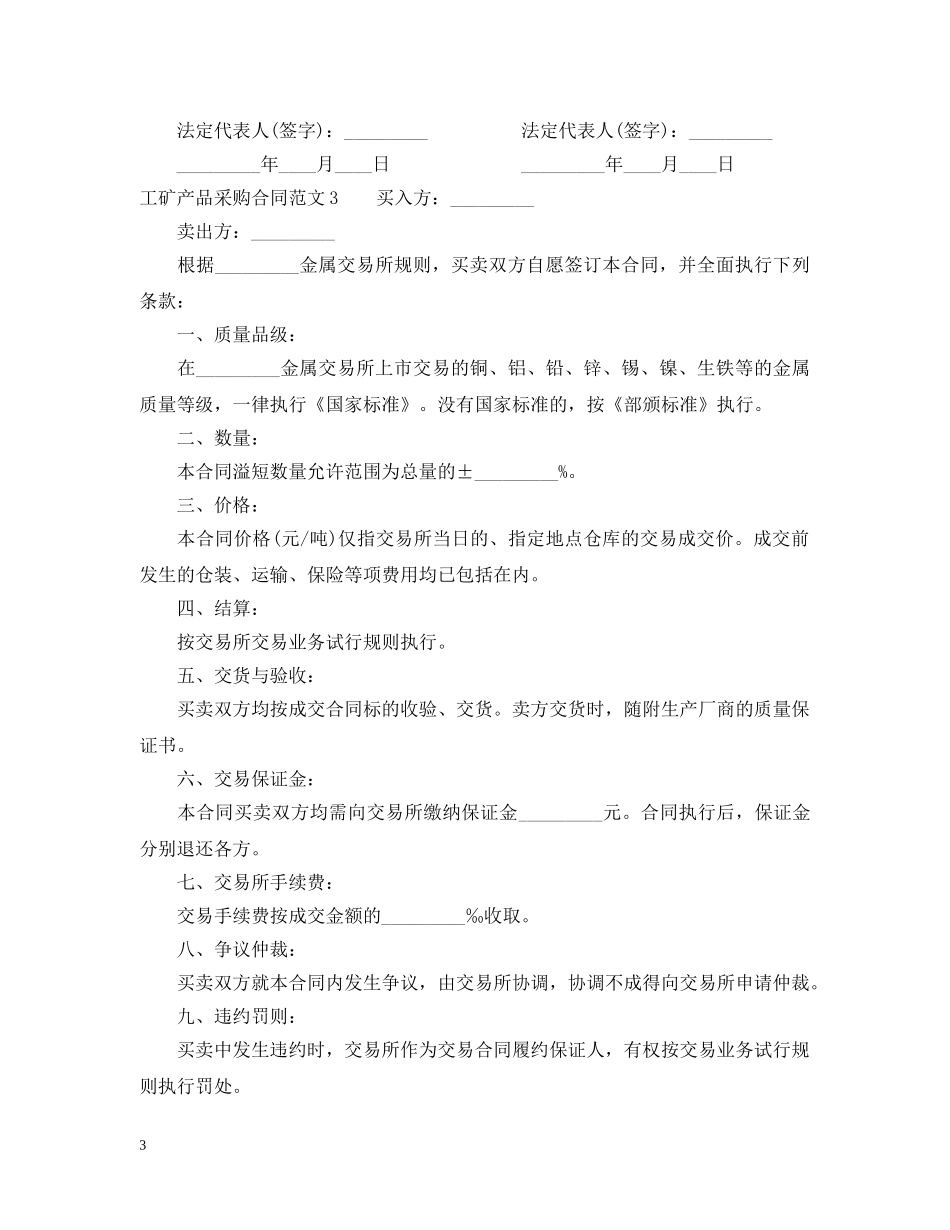 工矿产品采购合同模板 _第3页