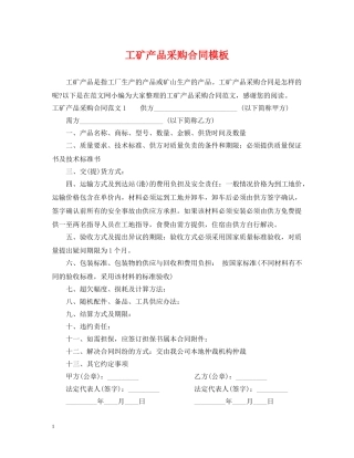 工矿产品采购合同模板 