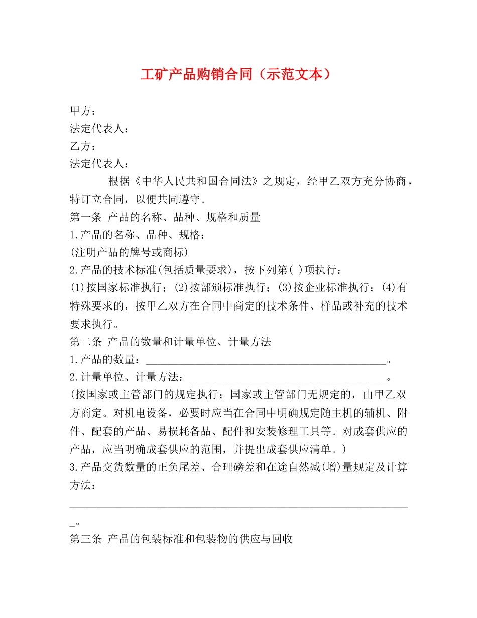 工矿产品购销合同（示范文本） _第1页
