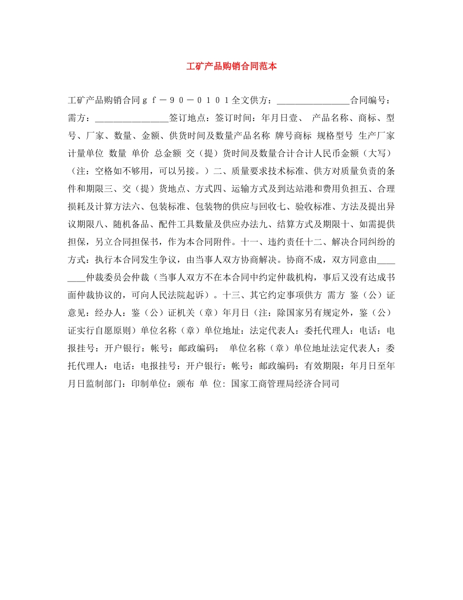 工矿产品购销合同范本 _第1页