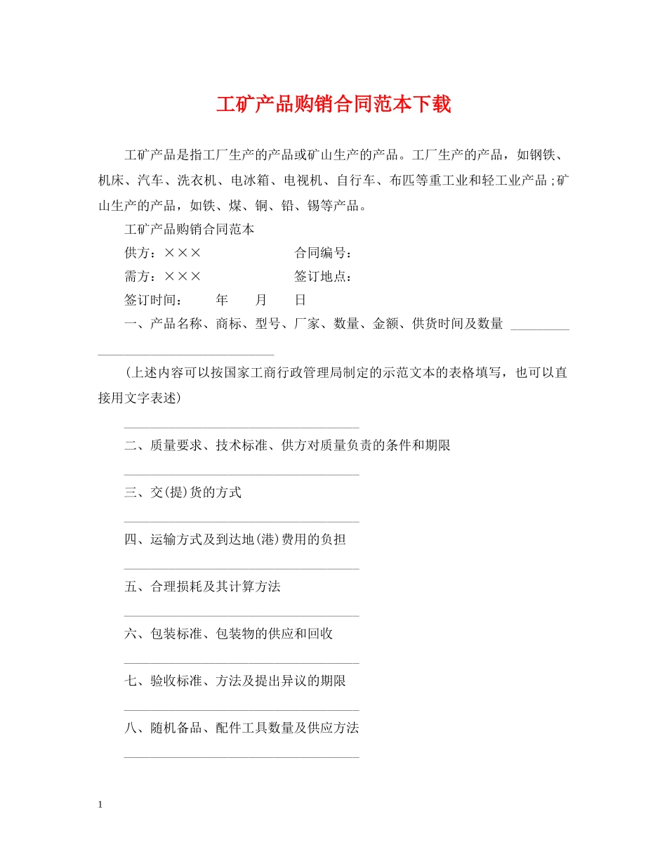 工矿产品购销合同范本下载 _第1页