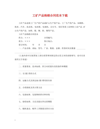 工矿产品购销合同范本下载 