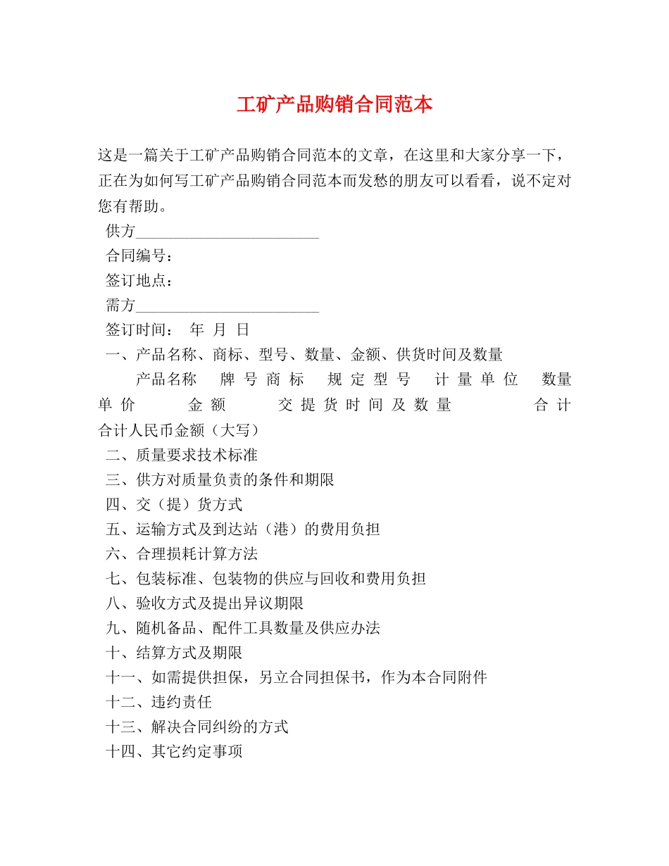 工矿产品购销合同范本2 _第1页