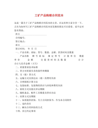 工矿产品购销合同范本2 