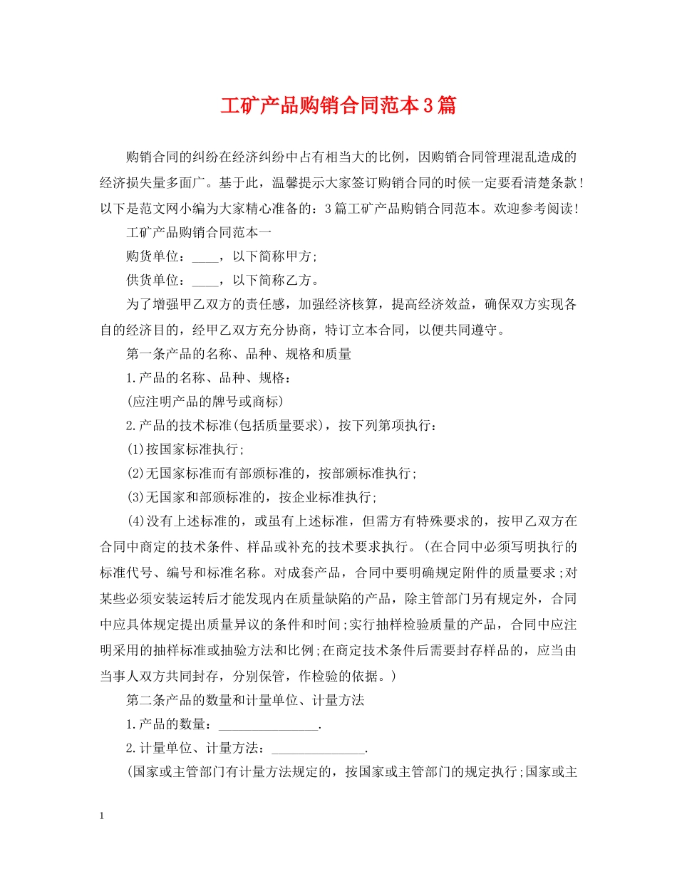 工矿产品购销合同范本3篇 _第1页