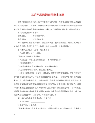 工矿产品购销合同范本3篇 