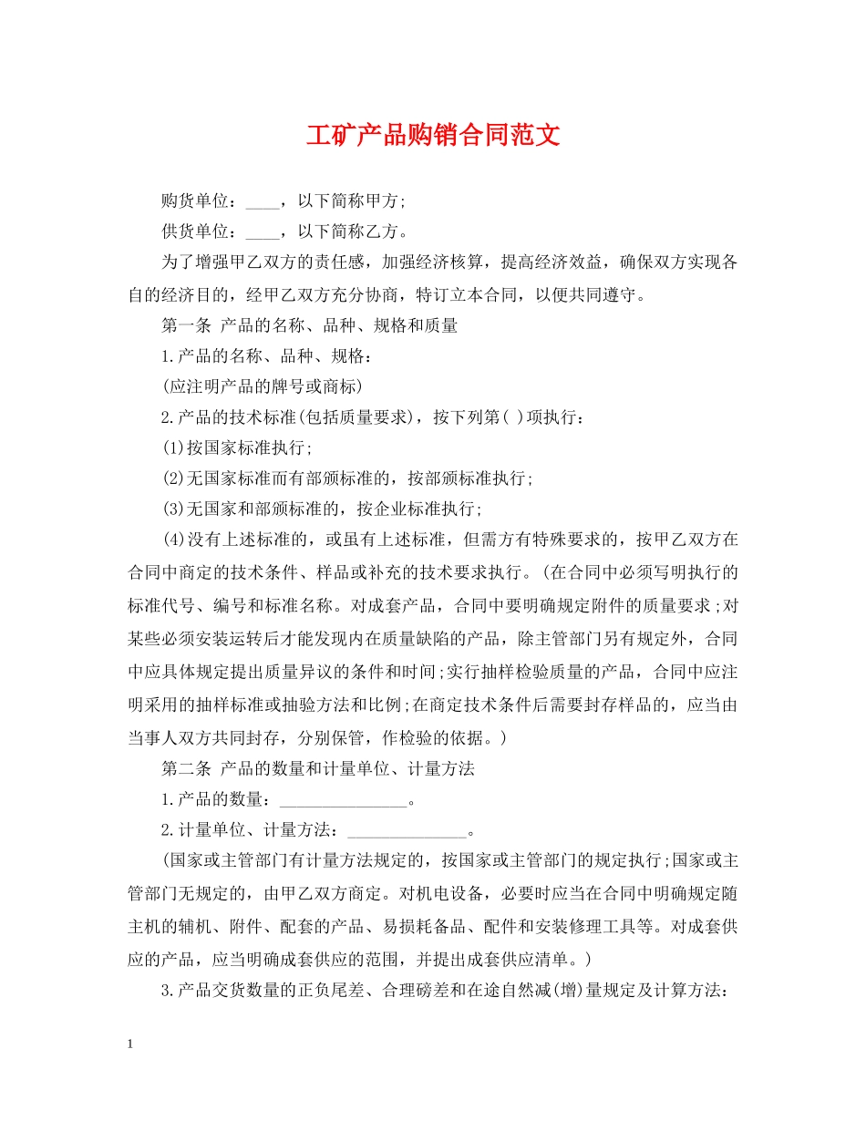 工矿产品购销合同范文 _第1页