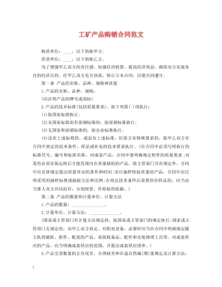 工矿产品购销合同范文 