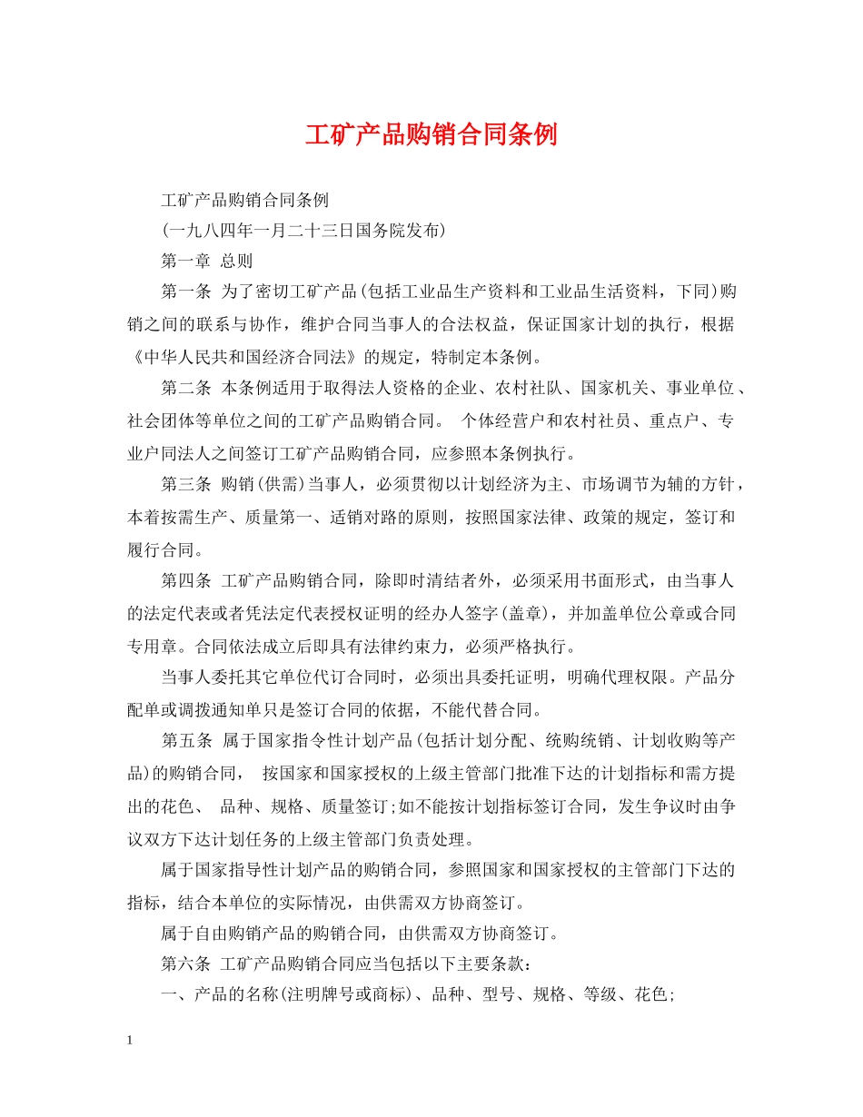 工矿产品购销合同条例 _第1页