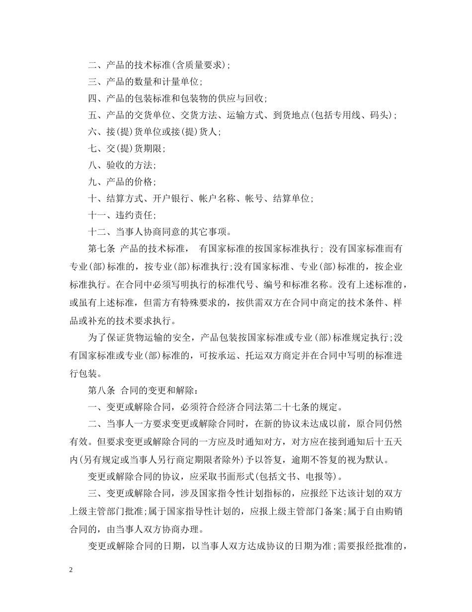 工矿产品购销合同条例 _第2页