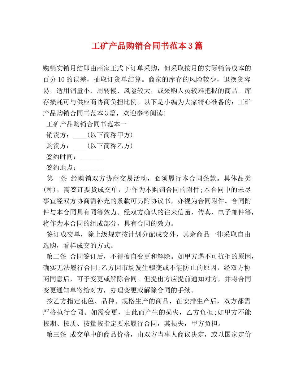 工矿产品购销合同书范本3篇 _第1页