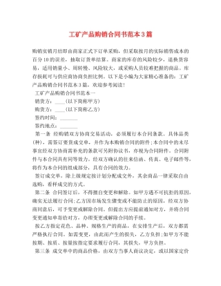 工矿产品购销合同书范本3篇 