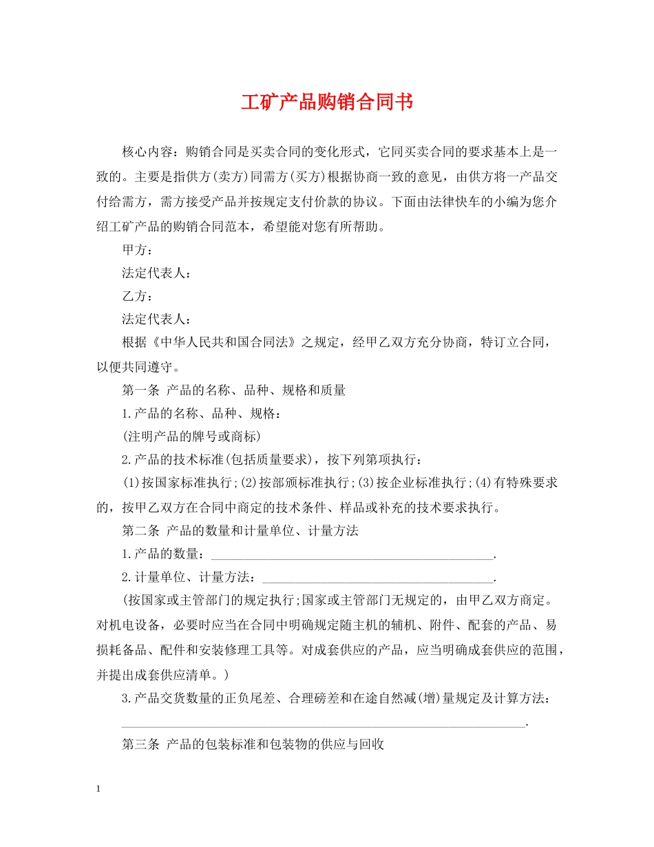 工矿产品购销合同书2 _第1页