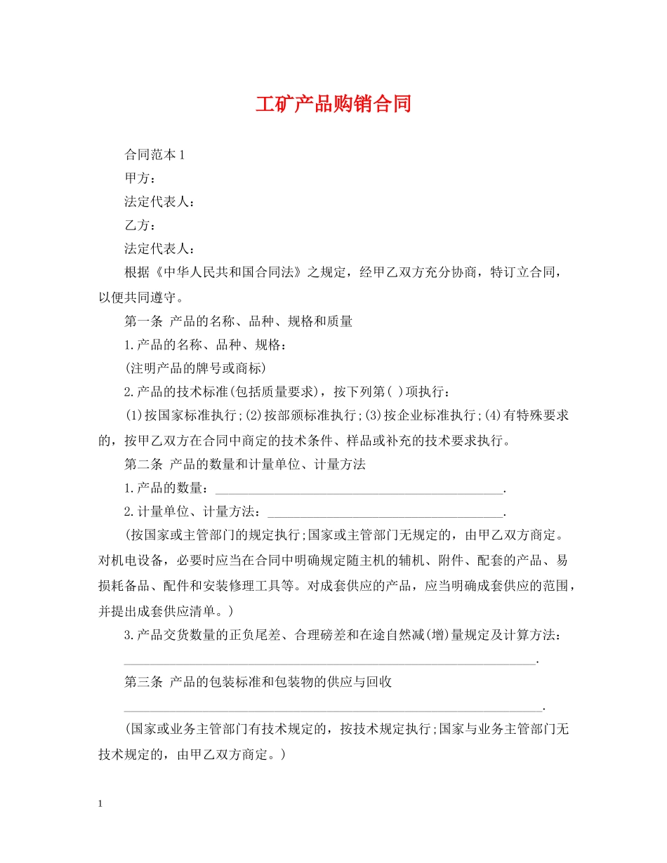 工矿产品购销合同2 _第1页
