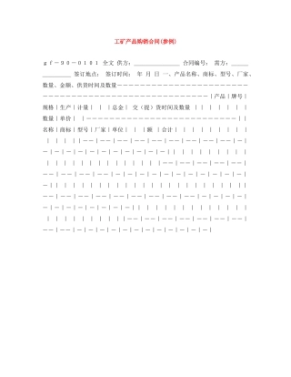 工矿产品购销合同(参例) 
