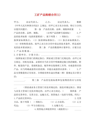 工矿产品购销合同(1) 