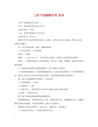 工矿产品购销合同 范本 