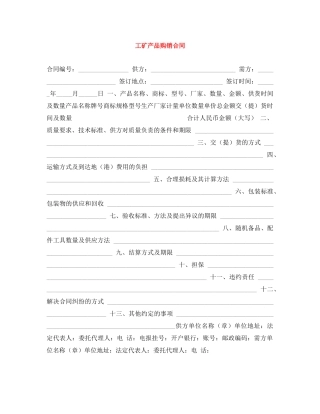 工矿产品购销合同 