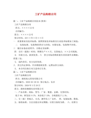 工矿产品购销合同 (3) 