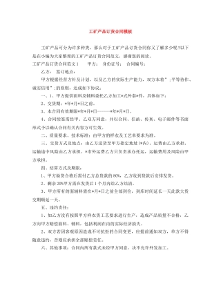 工矿产品订货合同模板 