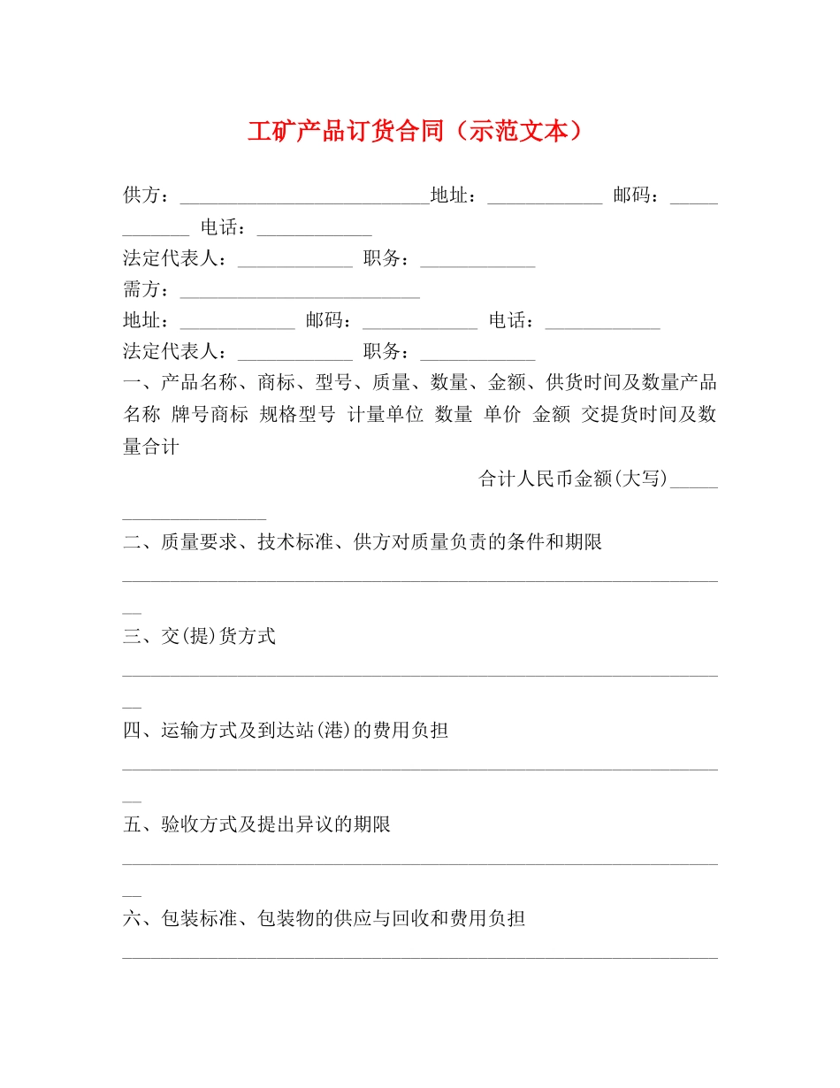 工矿产品订货合同（示范文本） _第1页