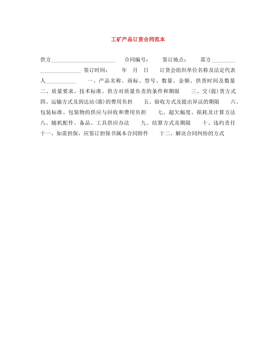 工矿产品订货合同范本 _第1页