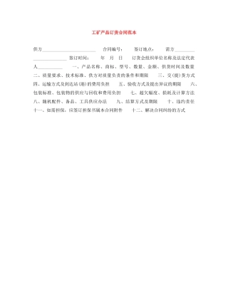工矿产品订货合同范本 