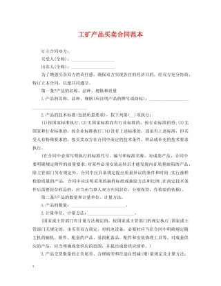 工矿产品买卖合同范本 