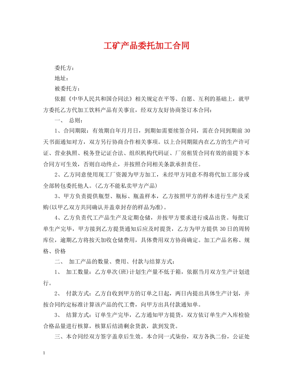工矿产品委托加工合同 _第1页