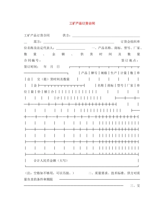 工矿产品订货合同 