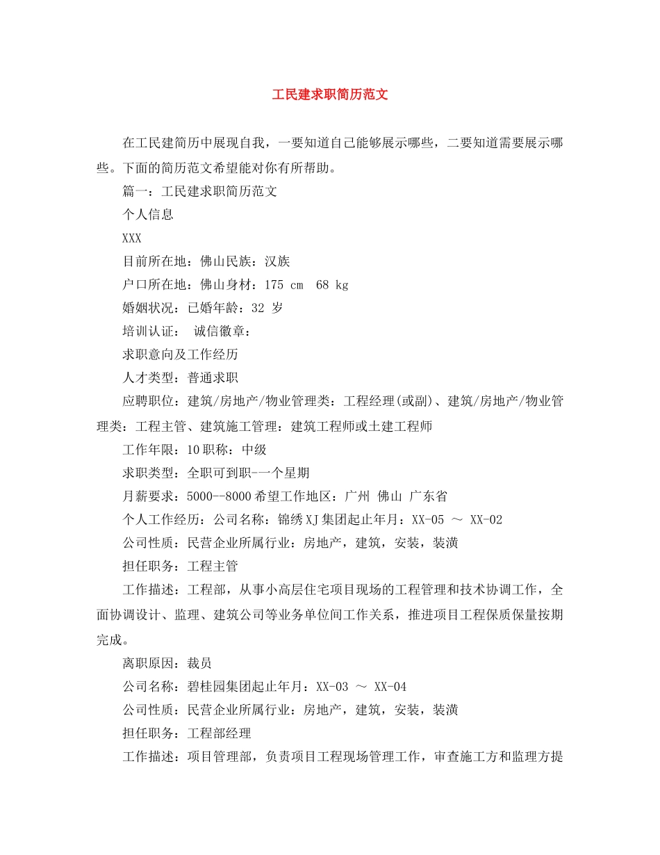 工民建求职简历范文 _第1页
