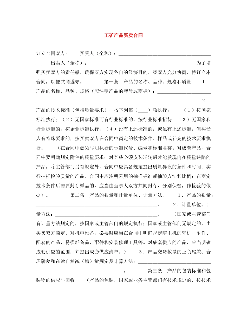 工矿产品买卖合同 _第1页