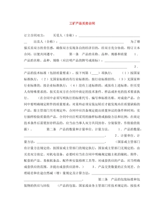 工矿产品买卖合同 