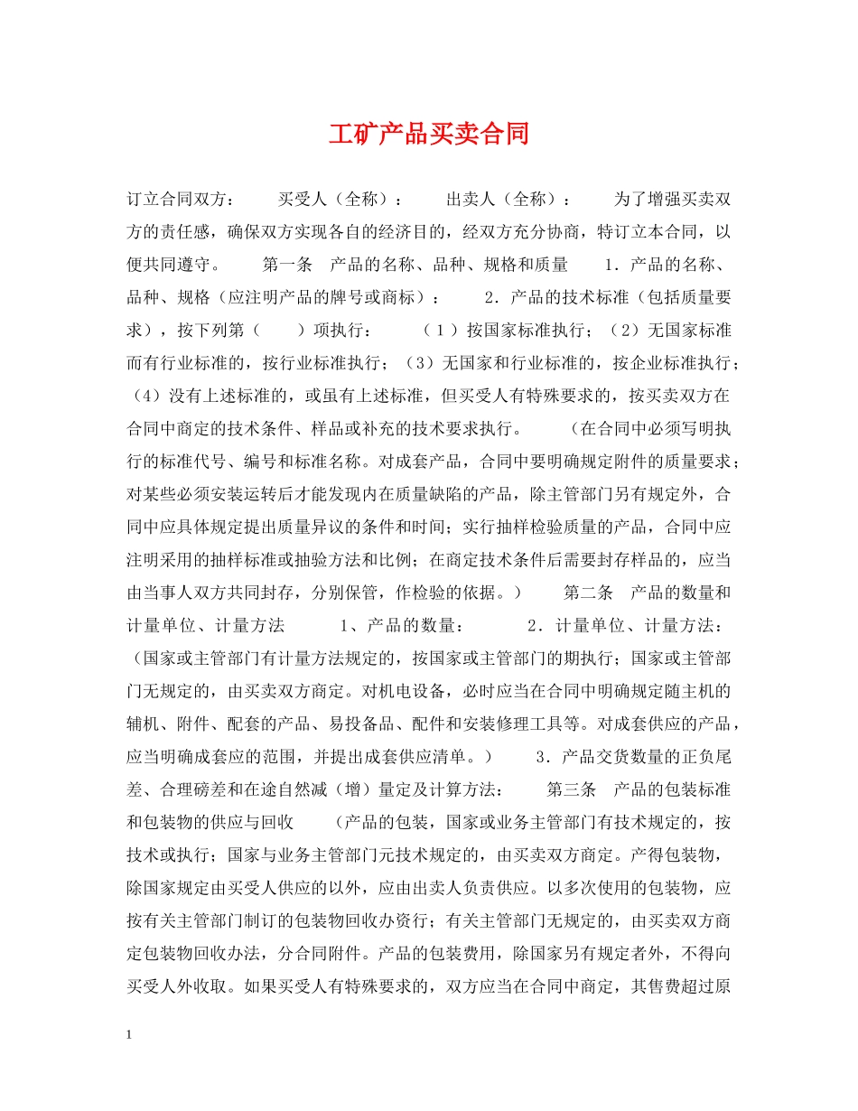 工矿产品买卖合同2 _第1页