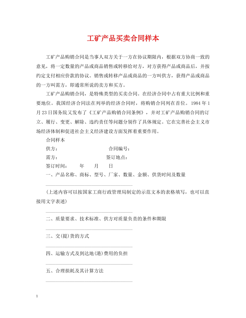 工矿产品买卖合同样本 _第1页