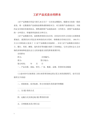 工矿产品买卖合同样本 