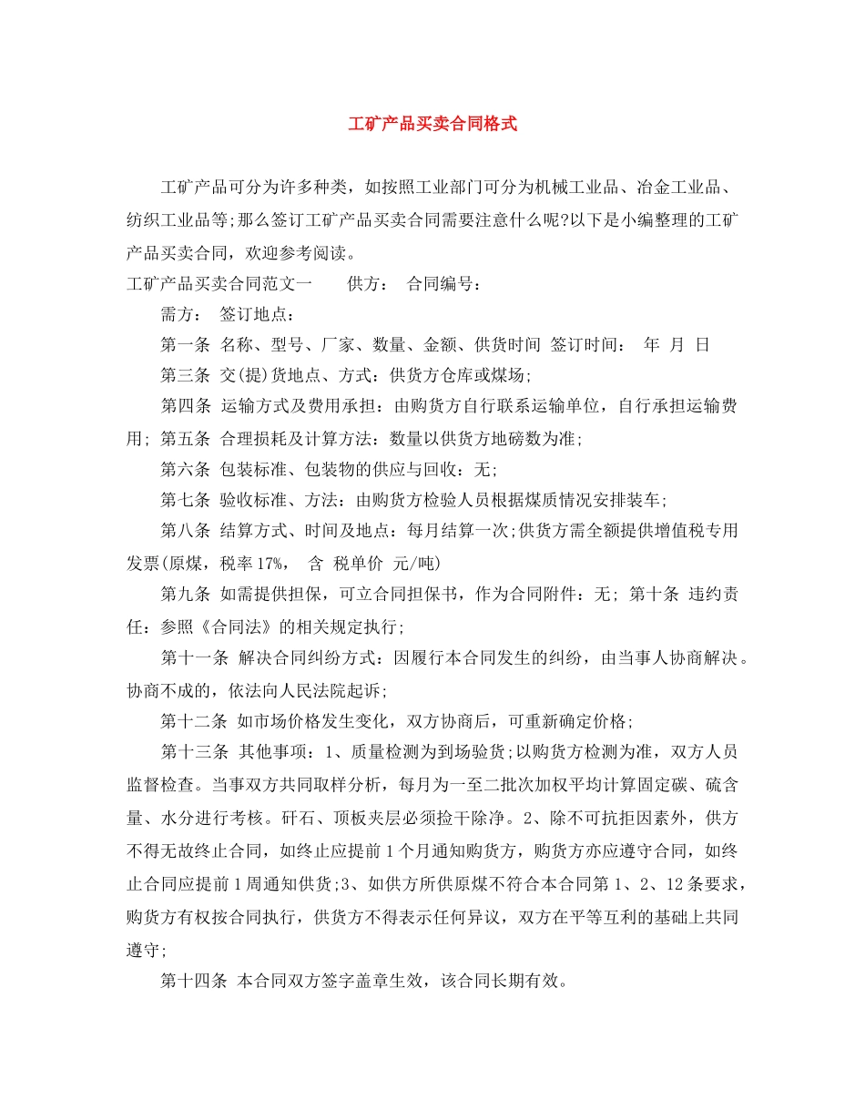 工矿产品买卖合同格式 _第1页
