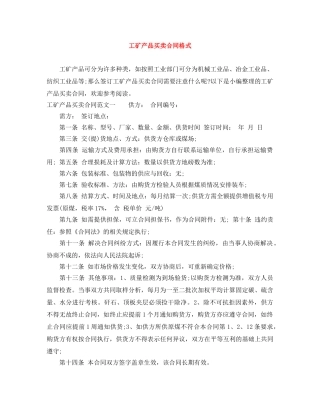 工矿产品买卖合同格式 