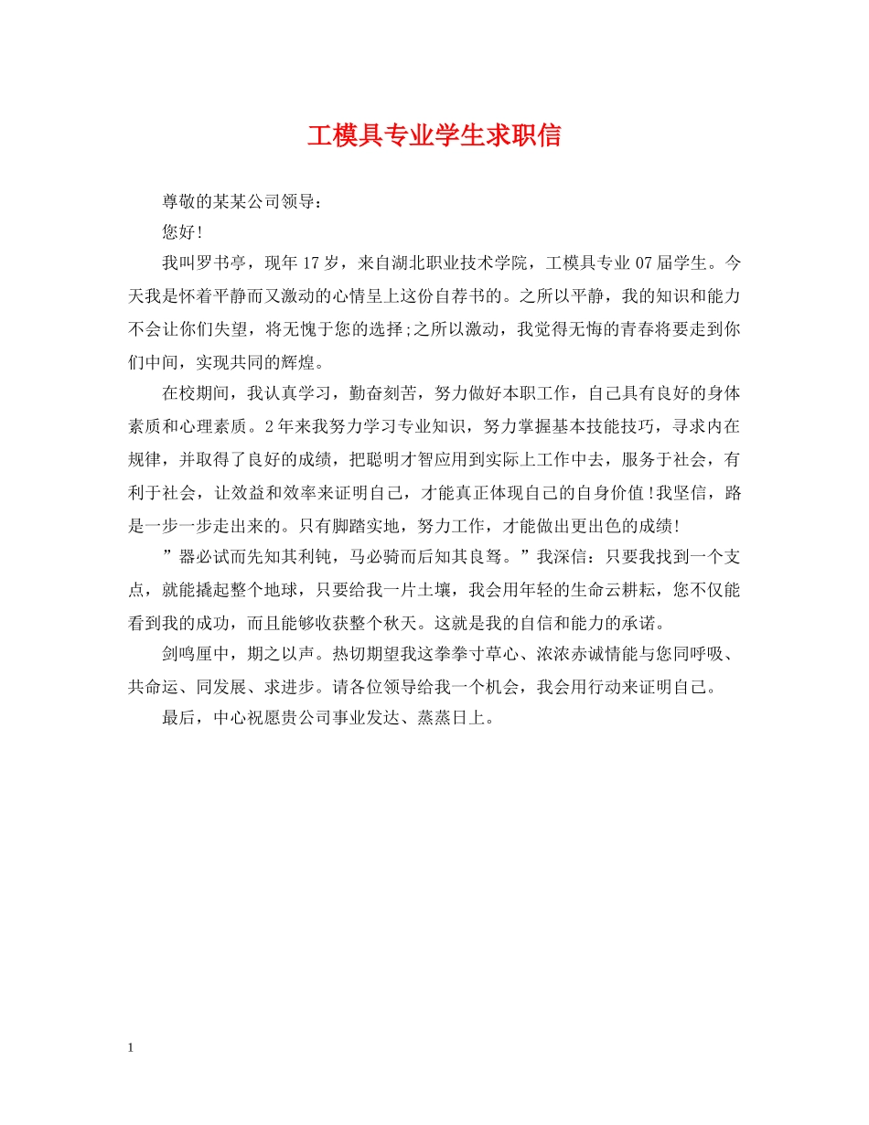 工模具专业学生求职信 _第1页