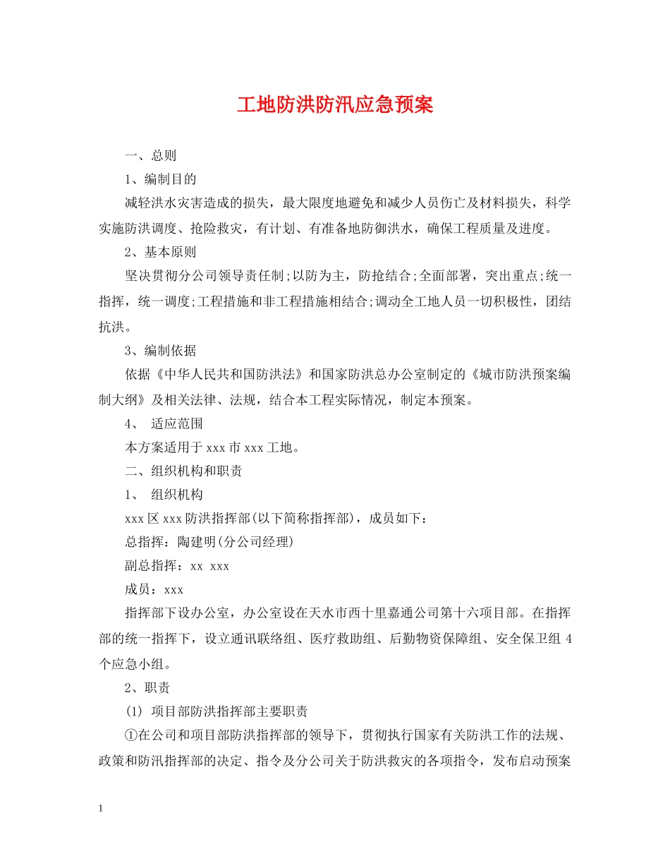 工地防洪防汛应急预案 _第1页