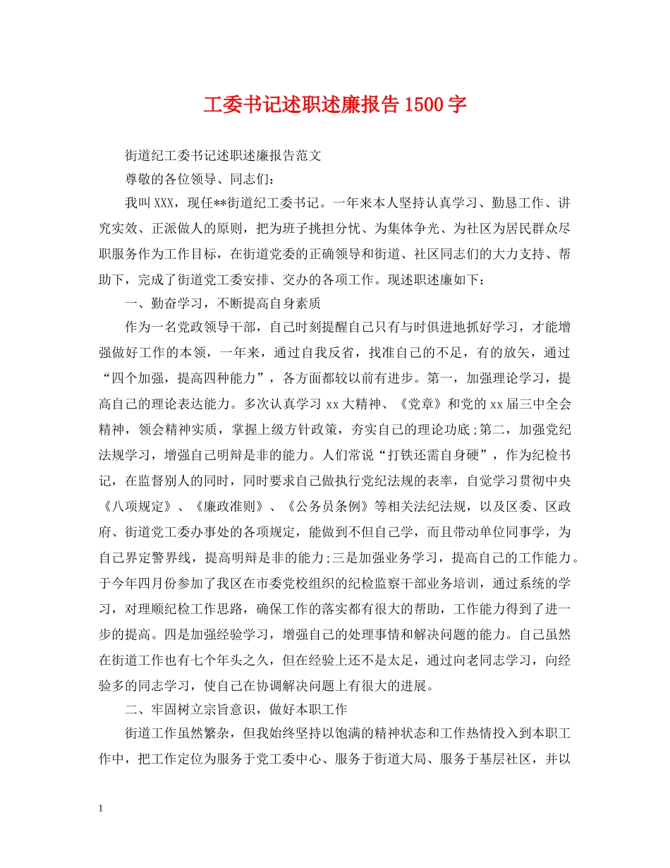 工委书记述职述廉报告1500字 _第1页