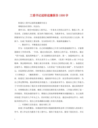 工委书记述职述廉报告1500字 