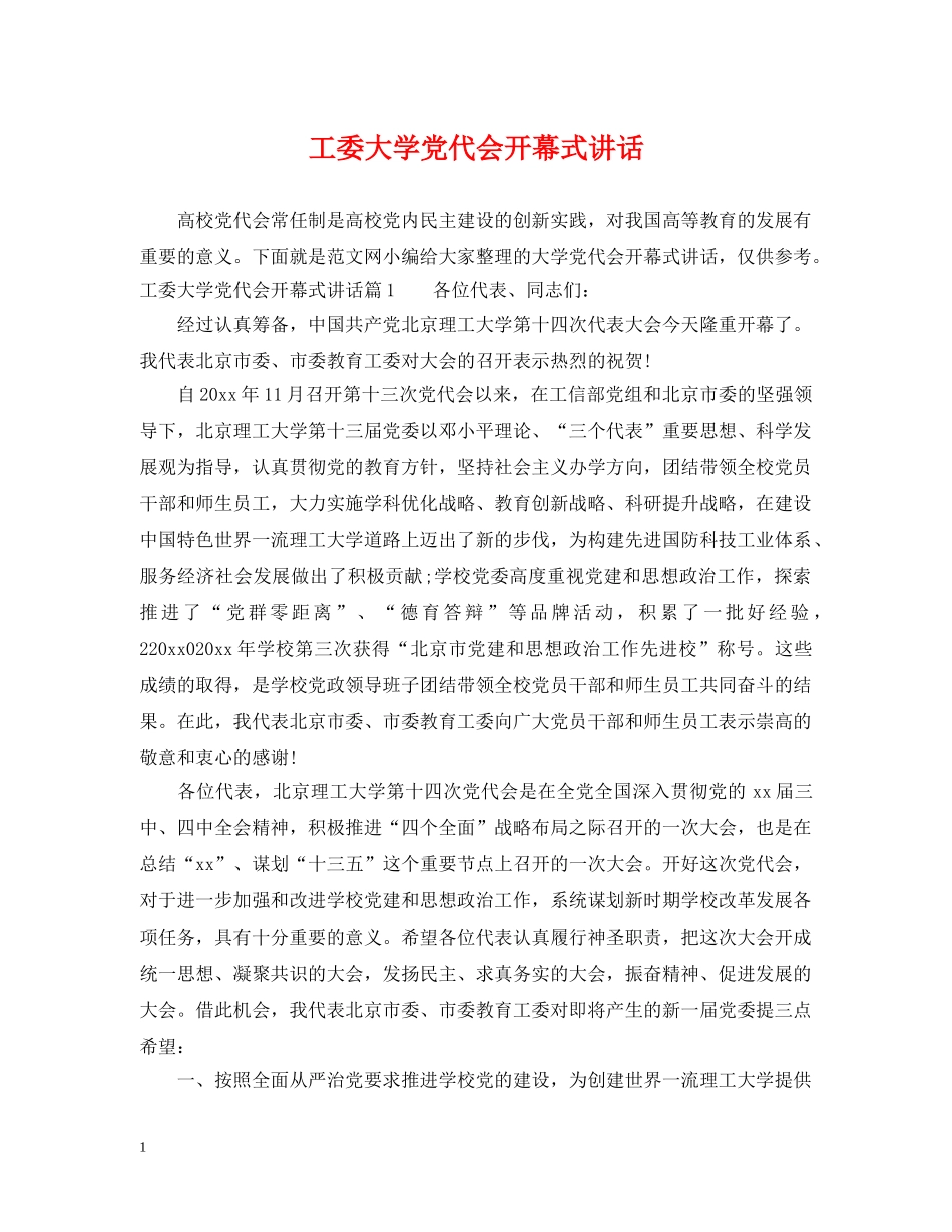 工委大学党代会开幕式讲话 _第1页